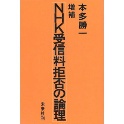 楽天市場 未来社 nhk受信料拒否の論理 増補 未来社 本多勝一 価格比較 商品価格ナビ 楽天市場 未来社 nhk受信料拒否の論理 増補 未来社 本多勝一 価格比較 商品価格ナビ